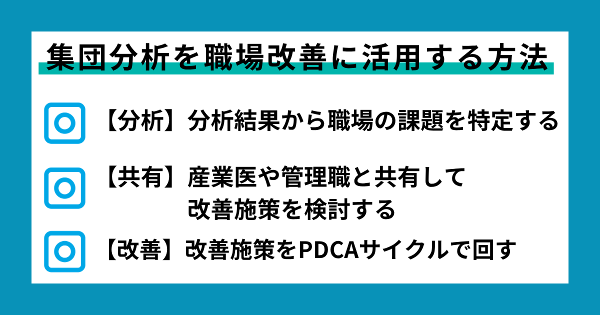 集団分析を職場改善に活用する方法