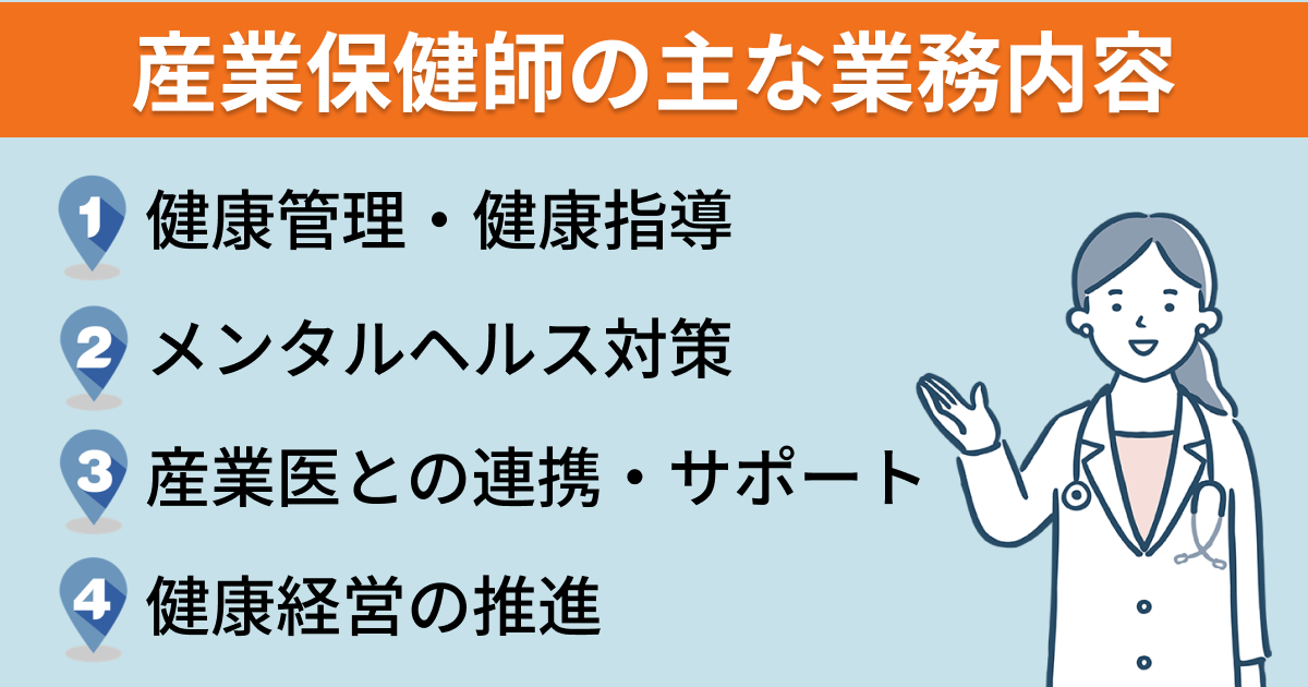 産業保健師の主な業務4つ
