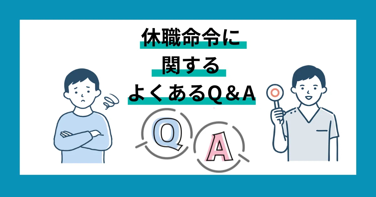 休職命令に関するよくあるQ&A