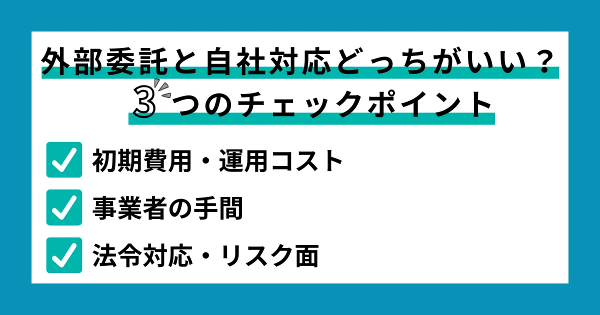 外部委託と自社対応どっちがいい?3つのチェックポイント