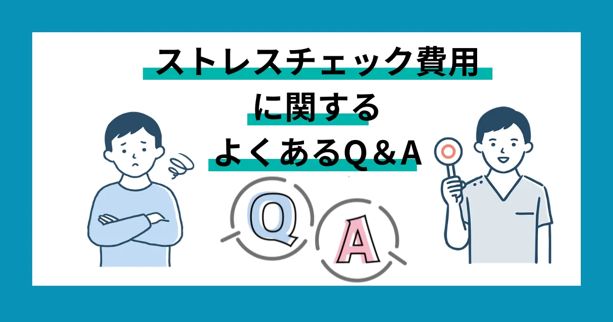 ストレスチェックの費用に関するよくあるQ&A
