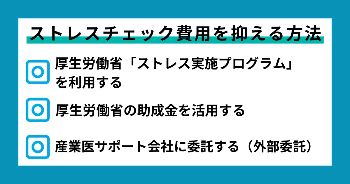 ストレスチェック費用を抑える方法