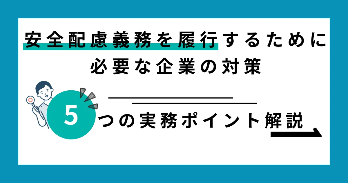 安全配慮義務を履行するために必要な企業の対策
