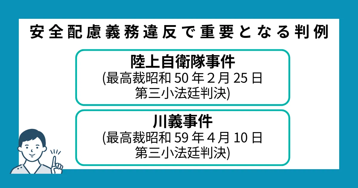 安全配慮義務違反で重要となる判例