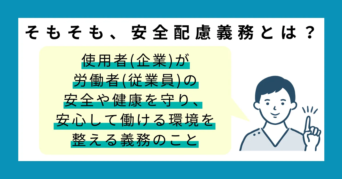 安全配慮義務違反とは