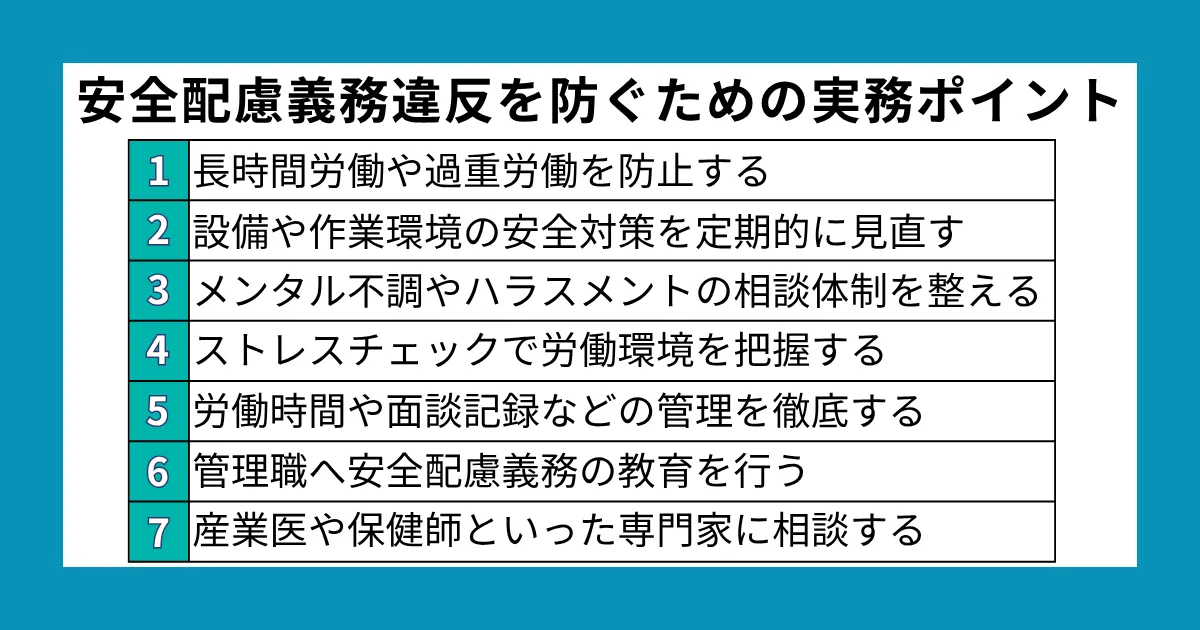 安全配慮義務違反を防ぐための実務ポイント