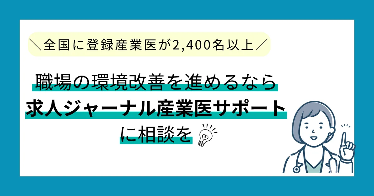 職場の環境改善を進めるなら求人ジャーナル産業医サポートに相談を