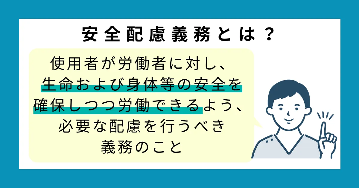 安全配慮義務とは?