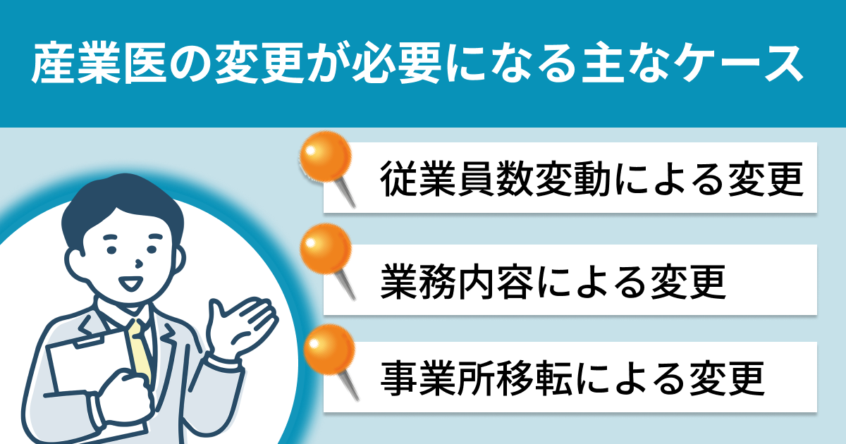 産業医の変更が必要になる主なケース