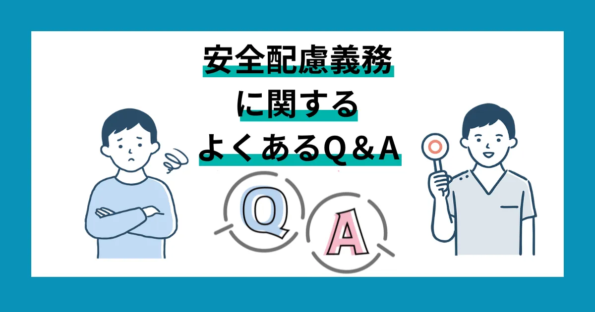 安全配慮義務についてよくあるQ&A