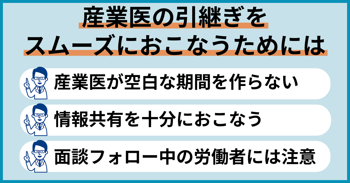 引継ぎをスムーズにおこなうためには