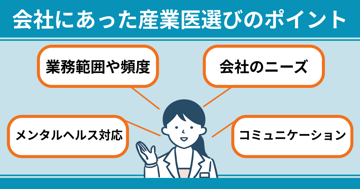 会社にあった産業医選びのポイント