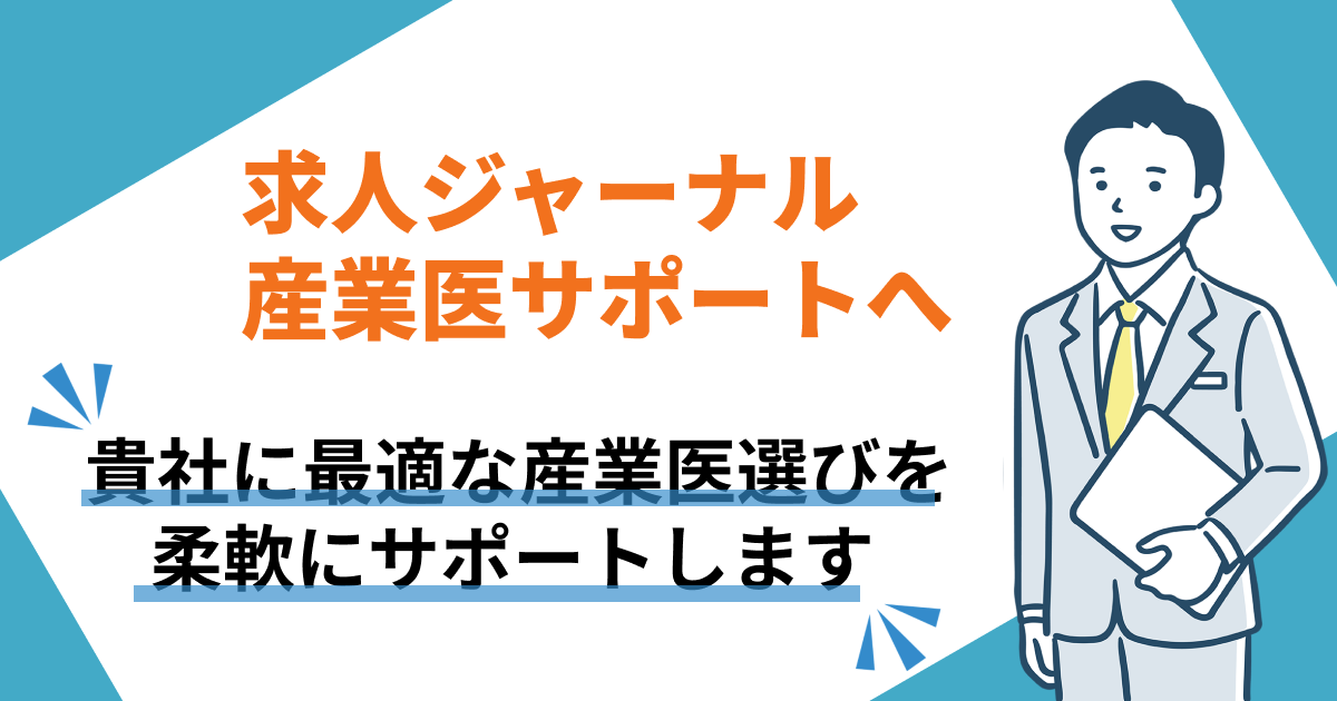 求人ジャーナル産業医サポートへ