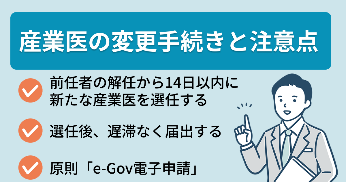 産業医の変更手続きと注意点