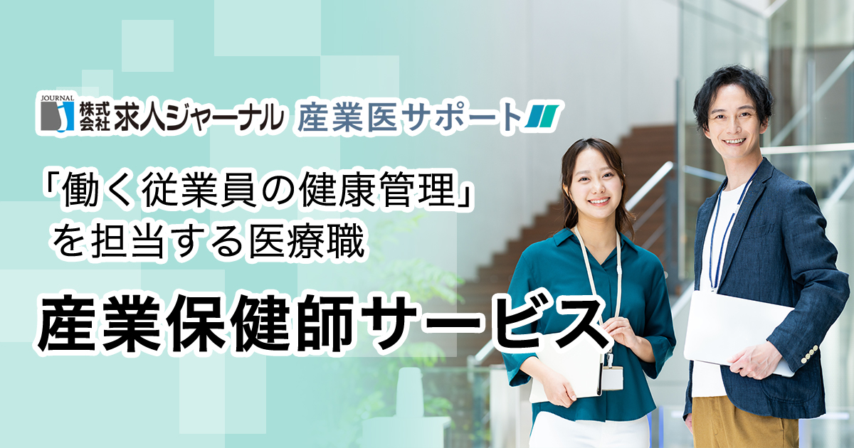 産業医コラム 産業保健師CTA