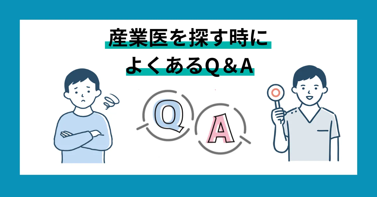 産業医を探すときによくある質問