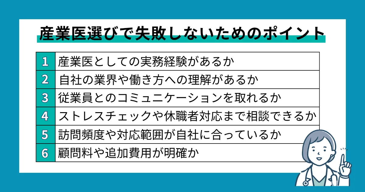 産業医選びで失敗しないためのポイント