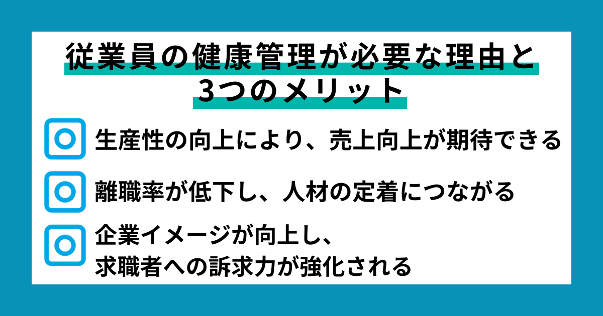 従業員の健康管理が必要な理由と3つのメリット