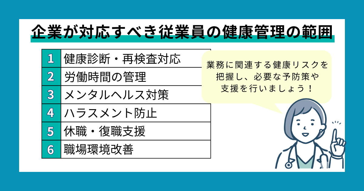 企業が対応すべき従業員の健康管理の範囲