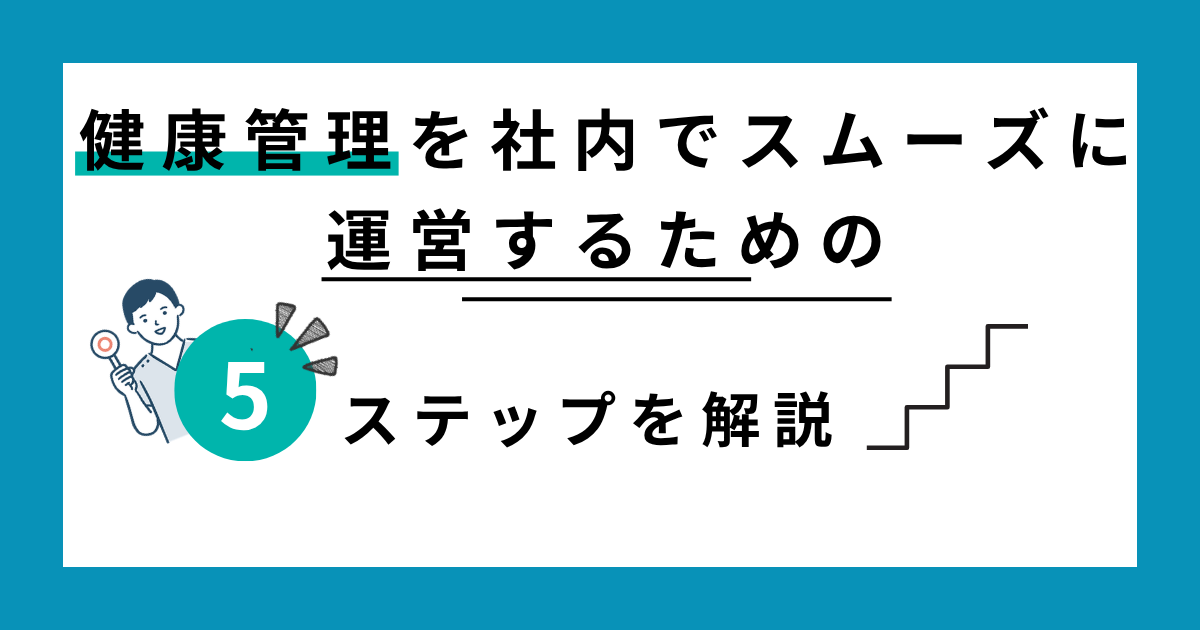 健康管理を社内でスムーズに運営するための5ステップ