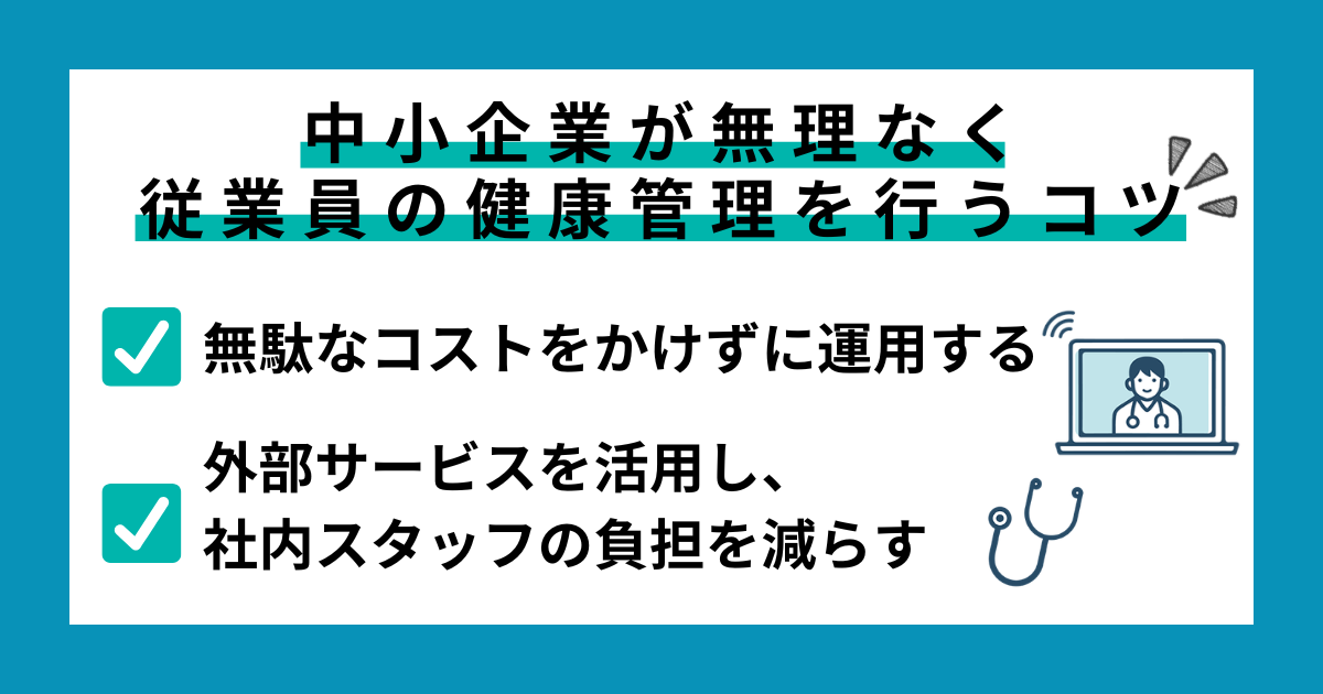 中小企業が無理なく従業員の健康管理を行うコツ