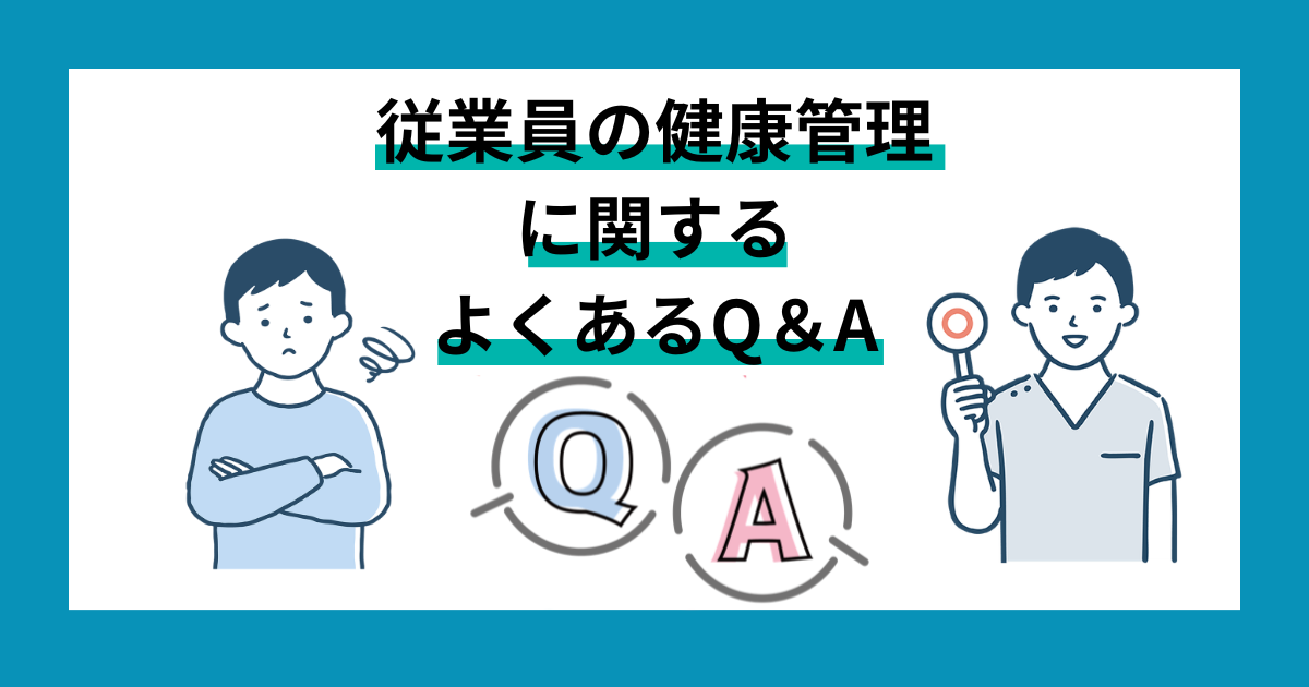 中小企業が無理なく従業員の健康管理を行うコツ