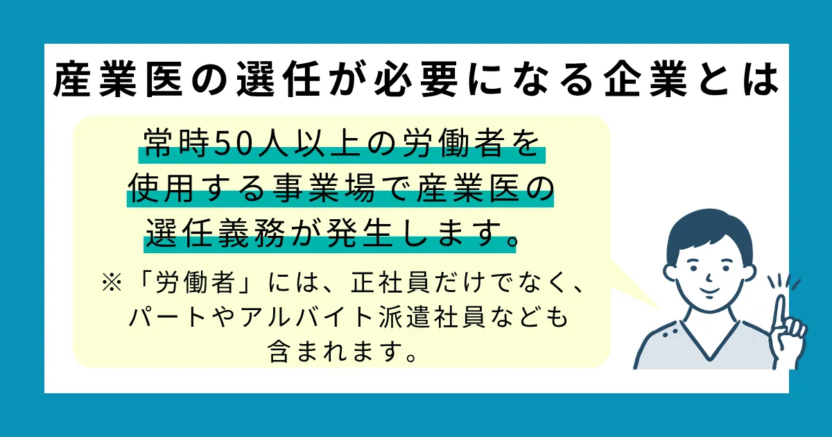 産業医の選任が必要になる企業とは