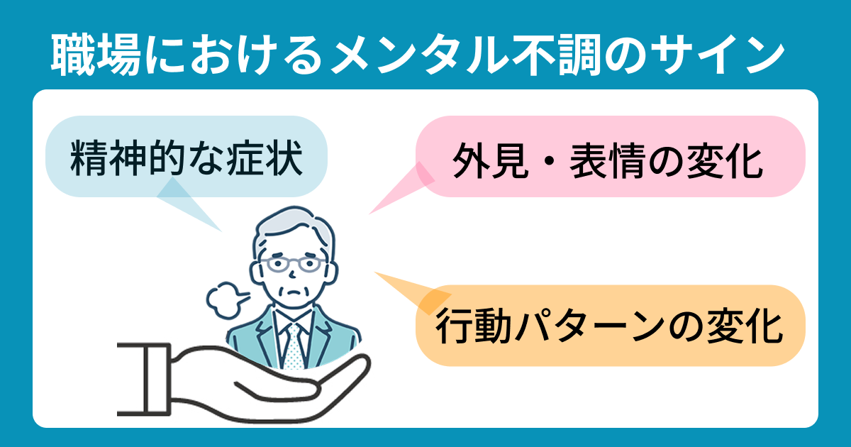 職場におけるメンタル不調のサイン