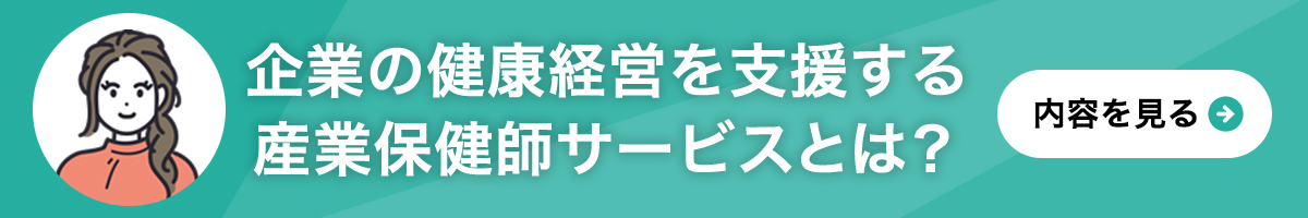 産業保健師サービスバナーPC