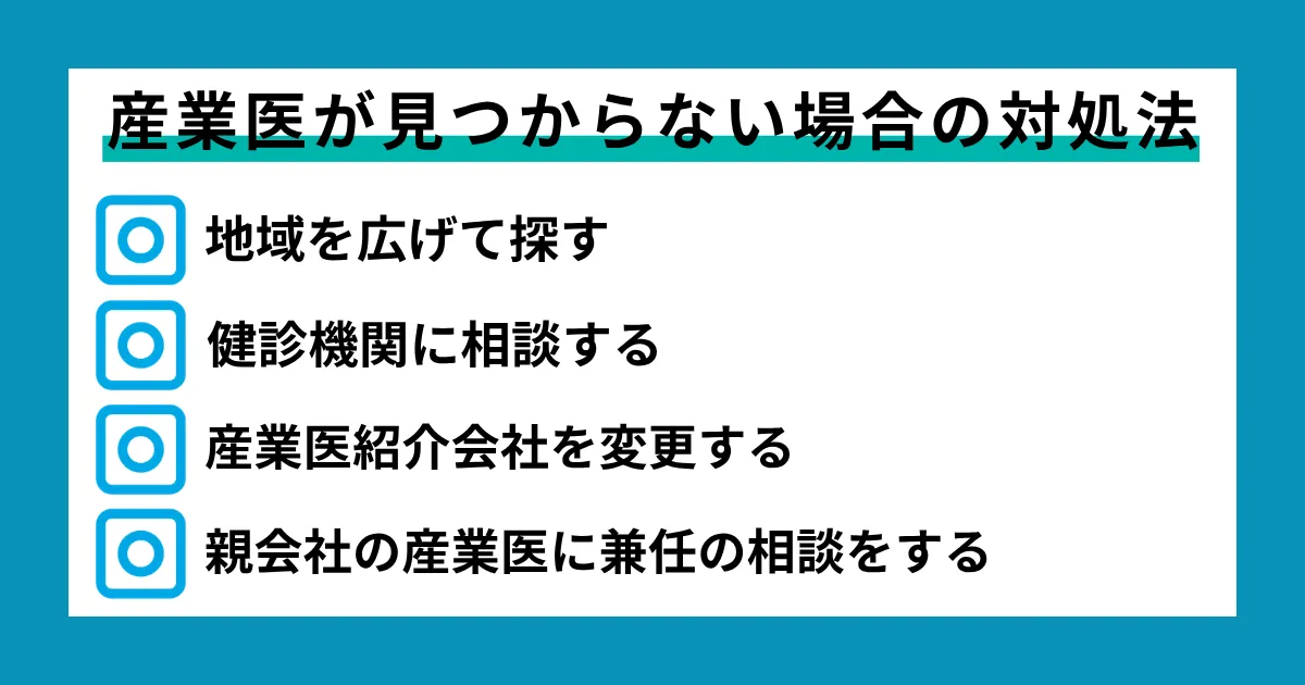 産業医が見つからない場合の対処法