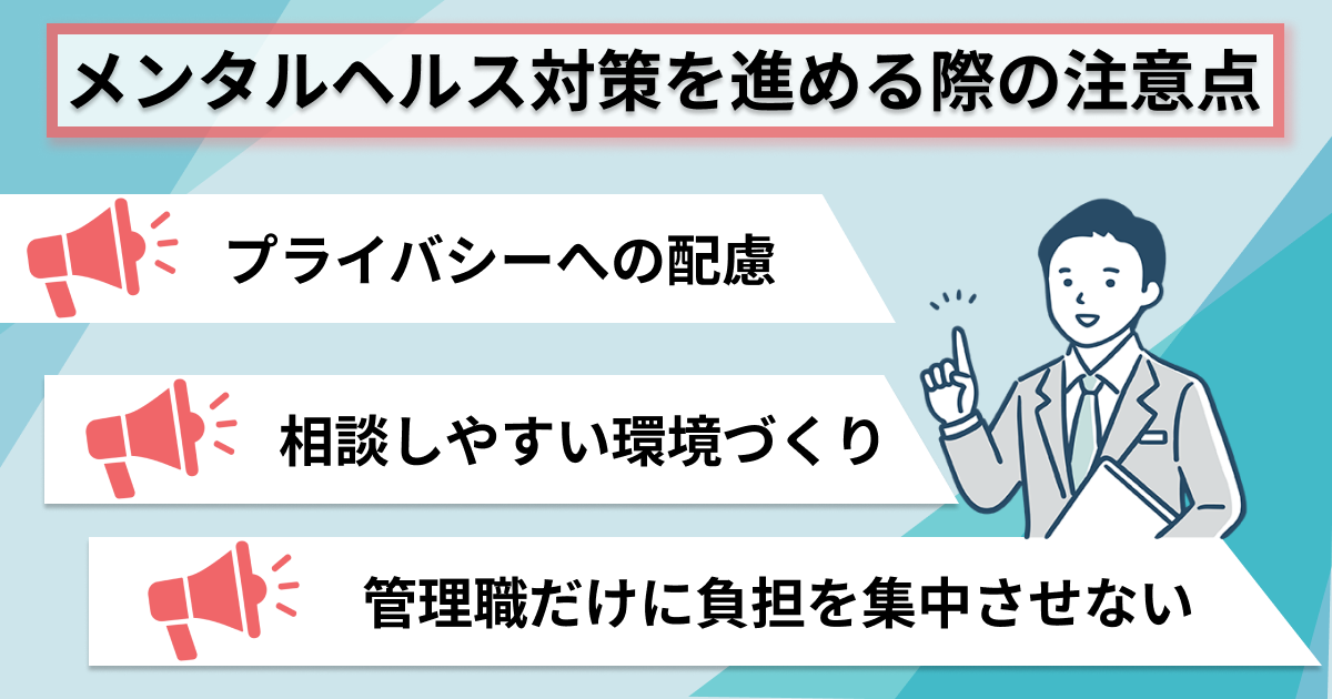 メンタルヘルス対策を進める際の注意点