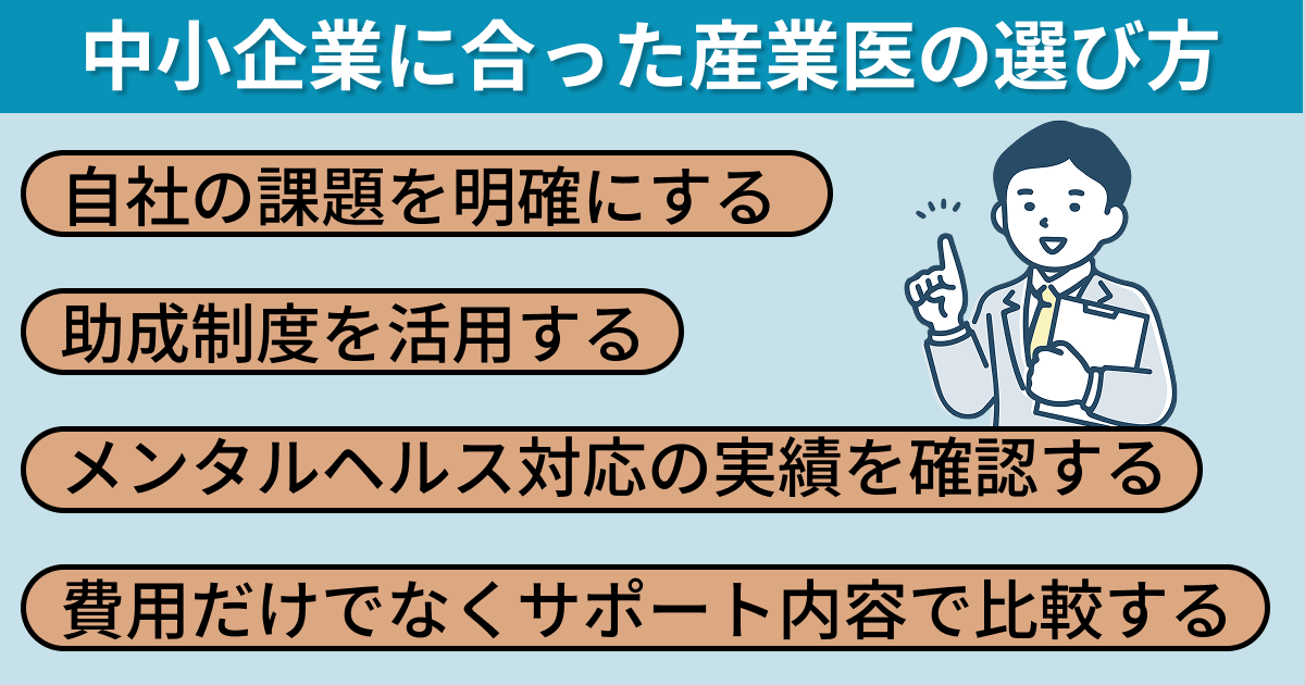 中小企業に合った産業医の選び方
