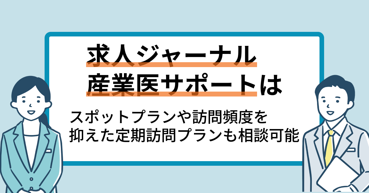求人ジャーナル 産業医サポート