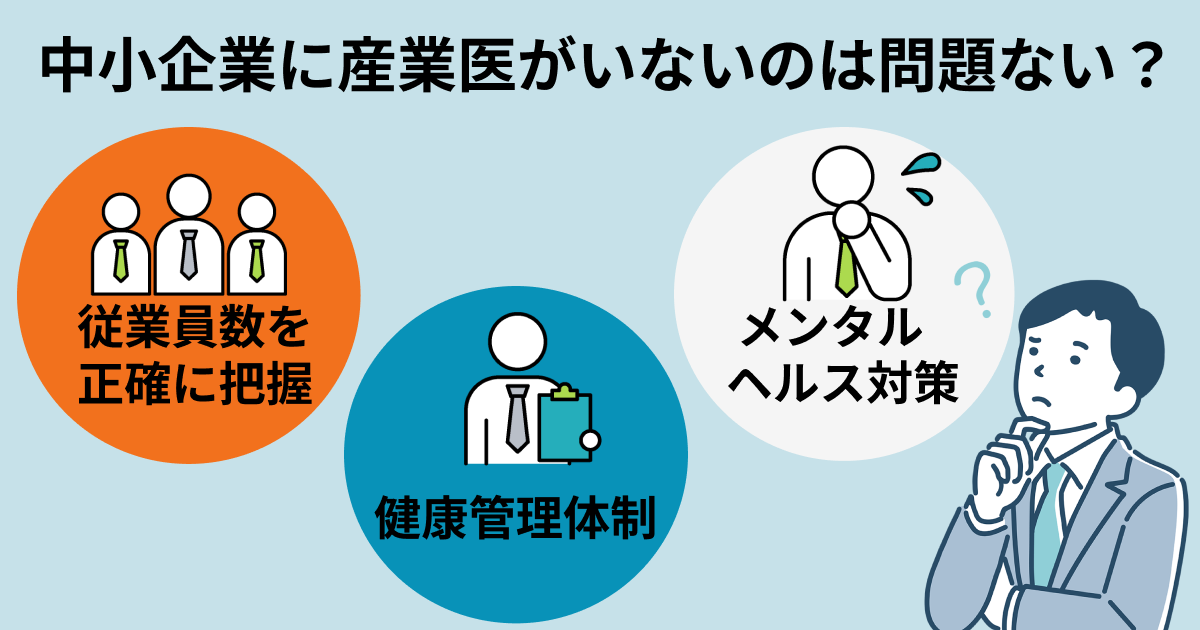 中小企業に産業医がいないのは問題ない?