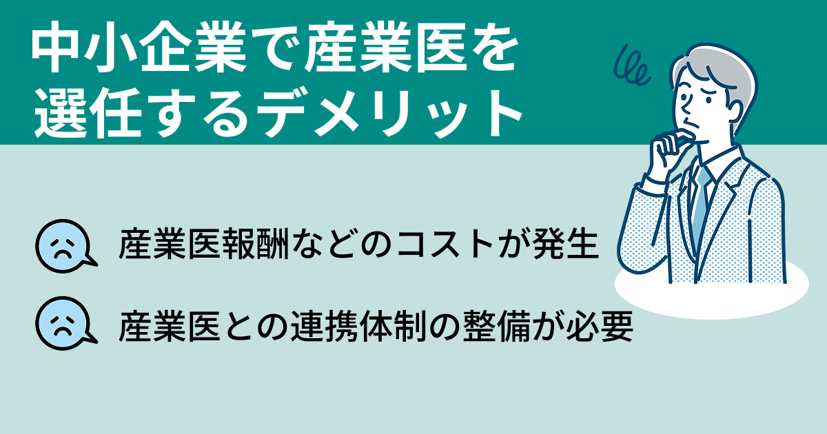 中小企業で産業医を選任するデメリット