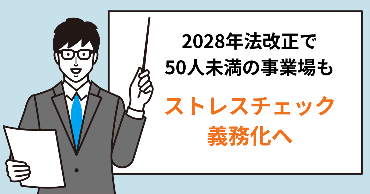 ストレスチェック義務化