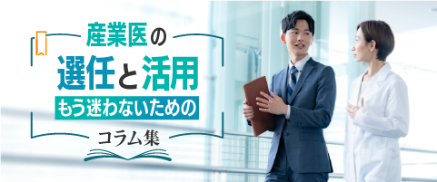 産業医サポートコラム