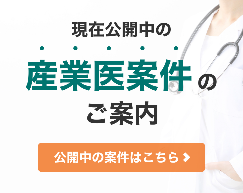 現在公開中の産業医案件のご案内