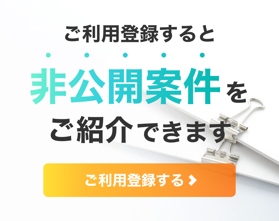  ご利用登録すると非公開案件案件をご紹介できます