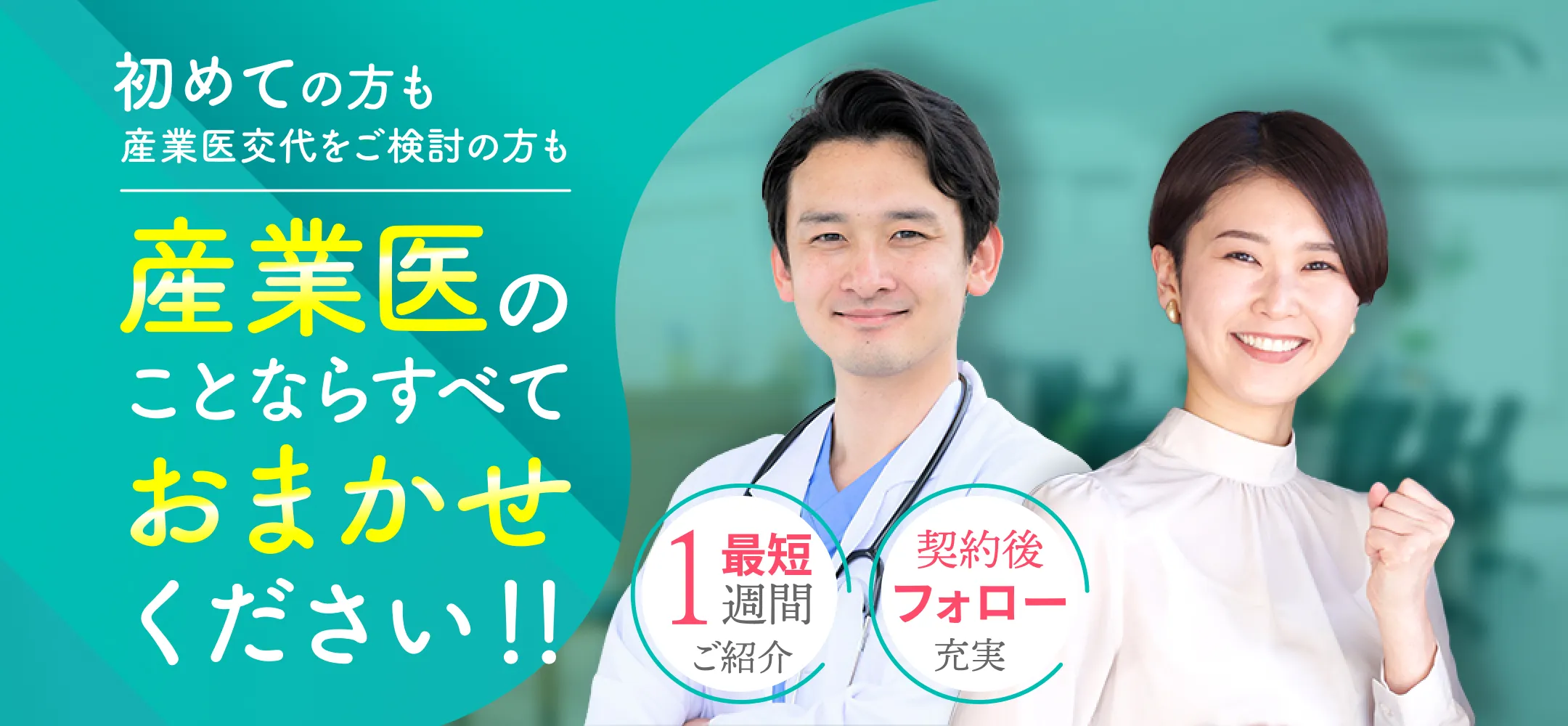 初めての方も 産業医交代をご検討の方も 産業医のことなら全ておまかせください!!