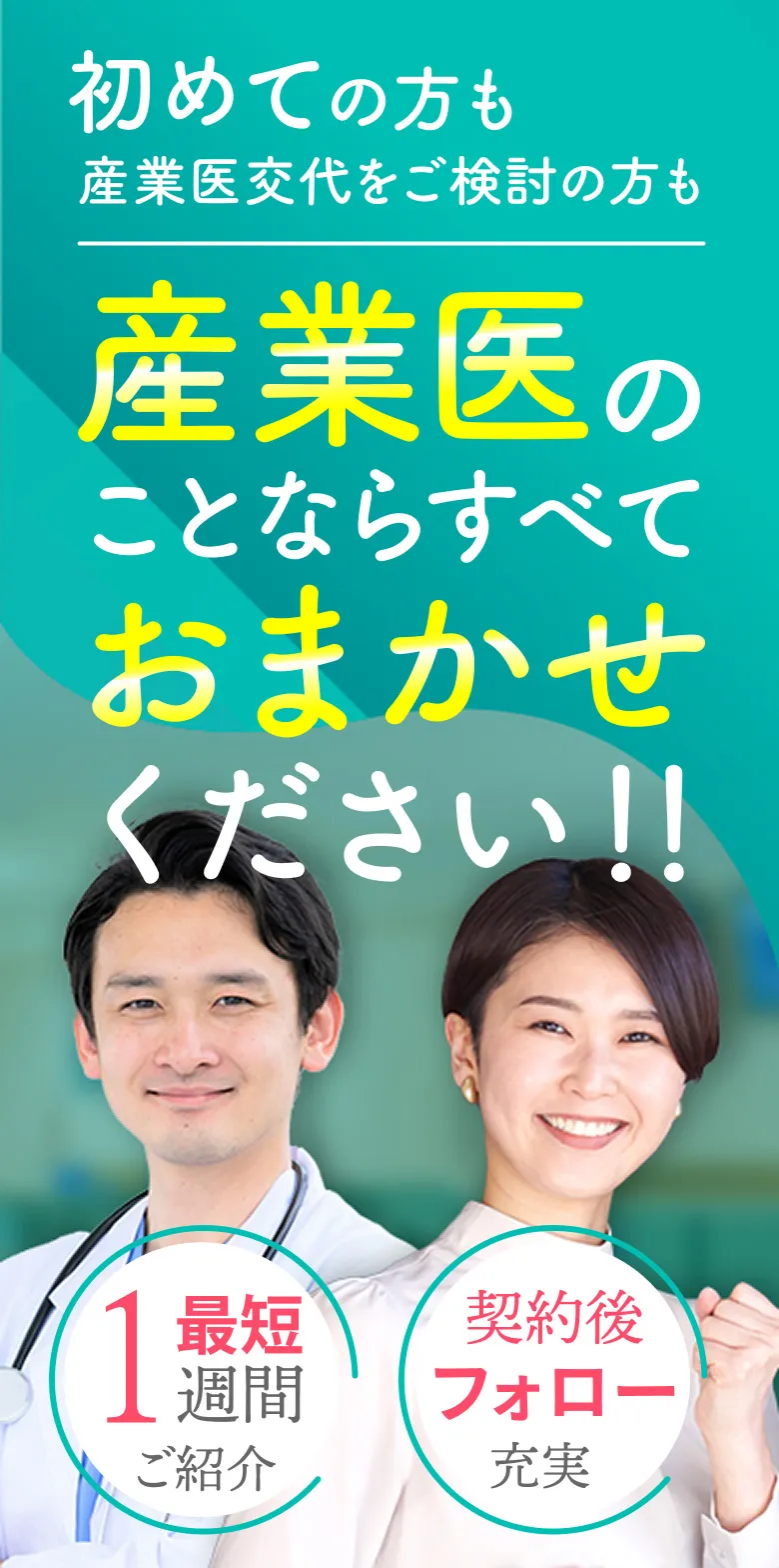 初めての方も 産業医交代をご検討の方も 産業医のことなら全ておまかせください!!