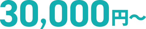 30,000円〜