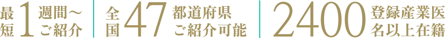 最短1週間〜ご紹介 全国47都道府県ご紹介可能 登録産業医2400名以上在籍