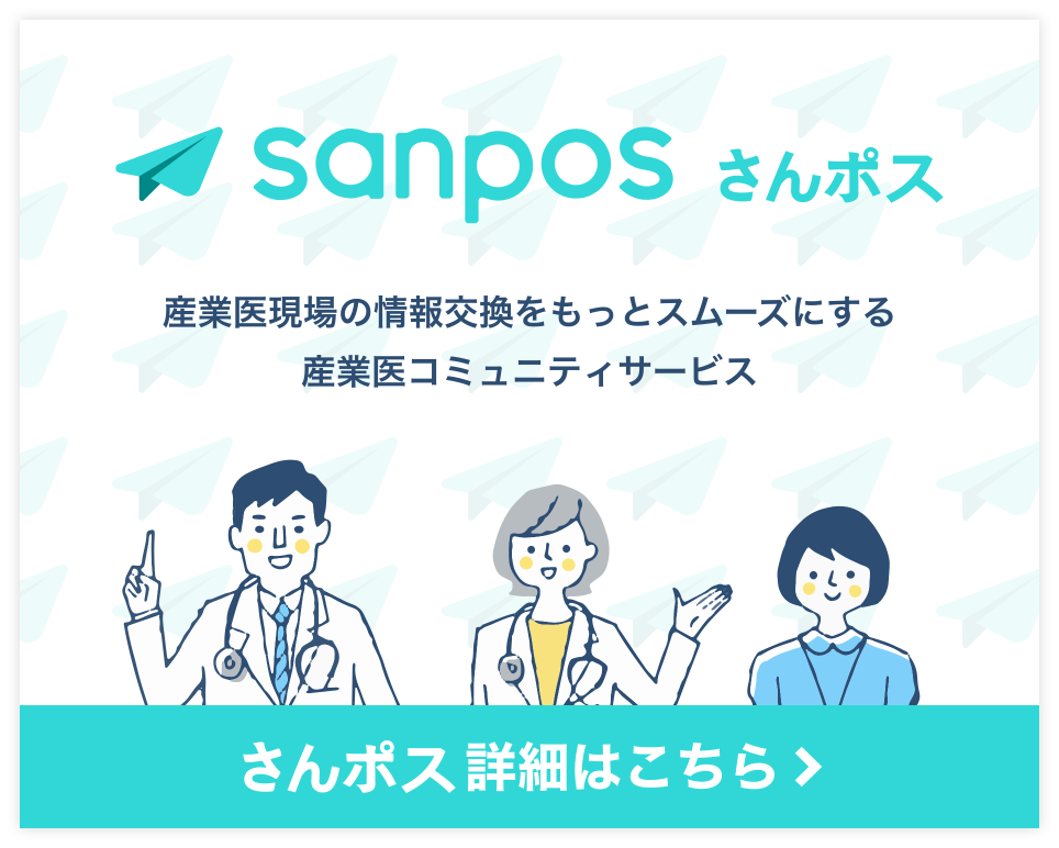 産業医コミュニティサービス「さんポス」