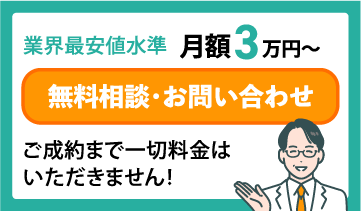 無料相談・お問い合わせはこちら