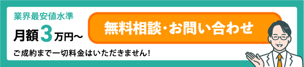 無料相談・お問い合わせはこちら