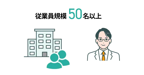 従業員規模50名以上