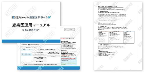 産業医運用マニュアル