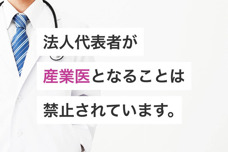 法人代表者が産業医となることは禁止されています。