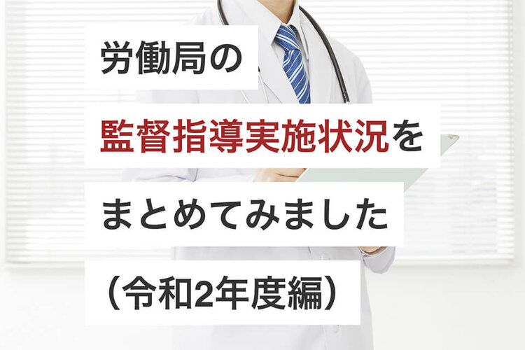 労働局の監督指導実施状況をまとめてみました（令和2年度編）